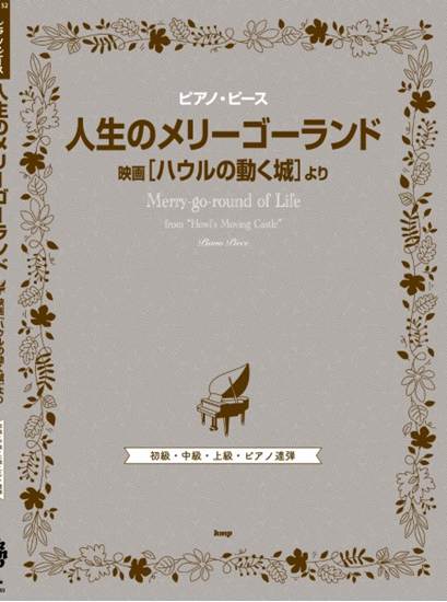 ピアノ・ピース　人生のメリーゴーランド（映画『ハウルの動く城』より） の画像