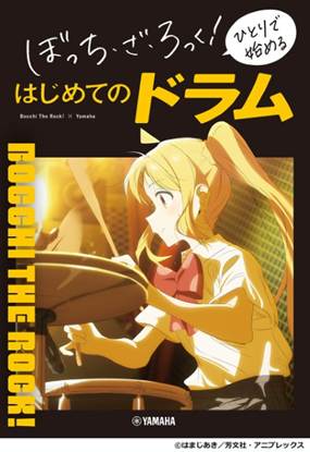 ぼっち・ざ・ろっく！　ひとりで始める　はじめてのドラム の画像