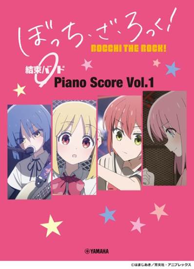ぼっち・ざ・ろっく！　結束バンド　Ｐｉａｎｏ　Ｓｃｏｒｅ　Ｖｏｌ．１　【歌詞＆ギターコードダイアグラム付】 の画像
