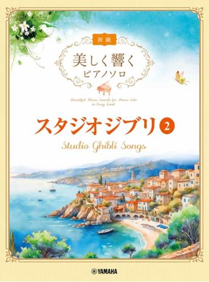 美しく響くピアノソロ（初級）　スタジオジブリ２ の画像