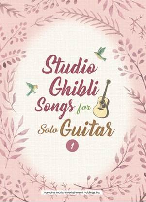 Ｓｔｕｄｉｏ　Ｇｈｉｂｌｉ　Ｓｏｎｇｓ　ｆｏｒ　Ｓｏｌｏ　Ｇｕｉｔａｒ　ｖｏｌ．１　Ｉｎｔｅｒｍｅｄｉａｔｅ の画像