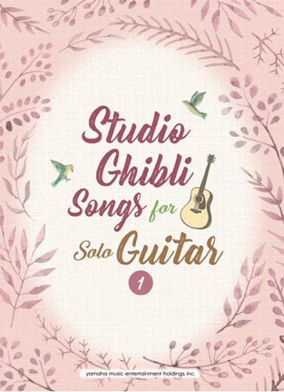 Ｓｔｕｄｉｏ　Ｇｈｉｂｌｉ　Ｓｏｎｇｓ　ｆｏｒ　Ｓｏｌｏ　Ｇｕｉｔａｒ　ｖｏｌ．１　Ｉｎｔｅｒｍｅｄｉａｔｅ の画像