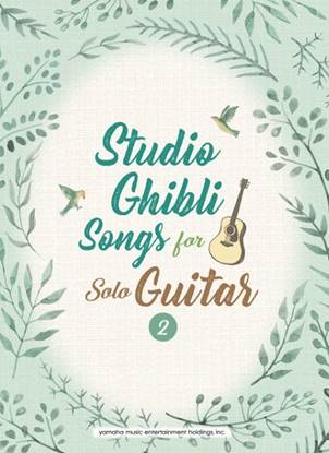 Ｓｔｕｄｉｏ　Ｇｈｉｂｌｉ　Ｓｏｎｇｓ　ｆｏｒ　Ｓｏｌｏ　Ｇｕｉｔａｒ　ｖｏｌ．２　Ｉｎｔｅｒｍｅｄｉａｔｅ の画像