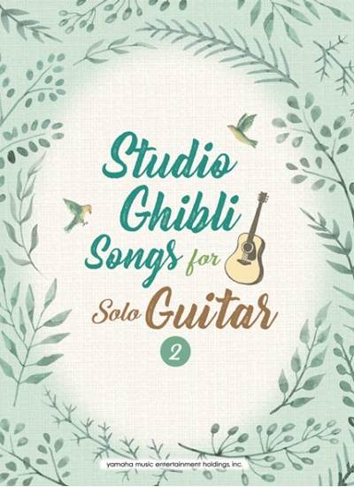 Ｓｔｕｄｉｏ　Ｇｈｉｂｌｉ　Ｓｏｎｇｓ　ｆｏｒ　Ｓｏｌｏ　Ｇｕｉｔａｒ　ｖｏｌ．２　Ｉｎｔｅｒｍｅｄｉａｔｅ の画像