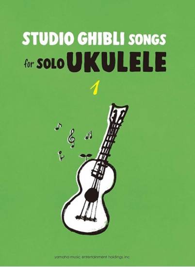 Ｓｔｕｄｉｏ　Ｇｈｉｂｌｉ　Ｓｏｎｇｓ　ｆｏｒ　Ｓｏｌｏ　Ｕｋｕｌｅｌｅ　Ｖｏｌ．１　Ｅａｓｙ の画像