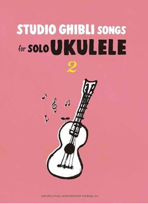 Ｓｔｕｄｉｏ　Ｇｈｉｂｌｉ　Ｓｏｎｇｓ　ｆｏｒ　Ｓｏｌｏ　Ｕｋｕｌｅｌｅ　Ｖｏｌ．２　Ｅａｓｙ の画像