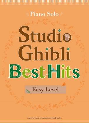 Ｐｉａｎｏ　Ｓｏｌｏ　Ｓｔｕｄｉｏ　Ｇｈｉｂｌｉ　Ｂｅｓｔ　Ｈｉｔｓ　［Ｅａｓｙ　Ｌｅｖｅｌ　］ の画像