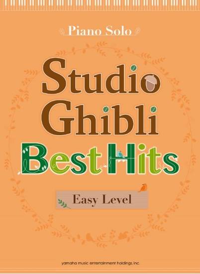 Ｐｉａｎｏ　Ｓｏｌｏ　Ｓｔｕｄｉｏ　Ｇｈｉｂｌｉ　Ｂｅｓｔ　Ｈｉｔｓ　［Ｅａｓｙ　Ｌｅｖｅｌ　］ の画像