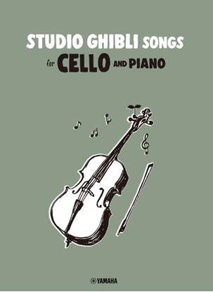 Ｓｔｕｄｉｏ　Ｇｈｉｂｌｉ　Ｓｏｎｇｓ　ｆｏｒ　Ｃｅｌｌｏ　ａｎｄ　Ｐｉａｎｏ　Ｅａｓｙ－Ｉｎｔｅｒｍｅｄｉａｔｅ の画像