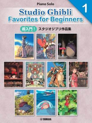 ［日本語／英語／中国語］超入門！スタジオジブリ作品集１　［Ｅｎｔｒｙ］Ｓｔｕｄｉｏ　Ｇｈｉｂｌｉ　Ｆａｖｏｒｉｔｅｓ　ｆｏｒ　Ｂｅｇｉｎｎｅｒｓ１ の画像