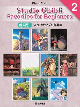 ［日本語／英語／中国語］超入門！スタジオジブリ作品集２　［Ｅｎｔｒｙ］Ｓｔｕｄｉｏ　Ｇｈｉｂｌｉ　Ｆａｖｏｒｉｔｅｓ　ｆｏｒ　Ｂｅｇｉｎｎｅｒｓ２ の画像