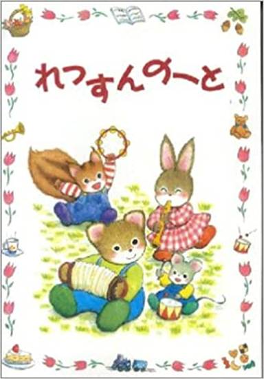 レッスンノート（幼児版）【発注単位：５（冊）】 の画像