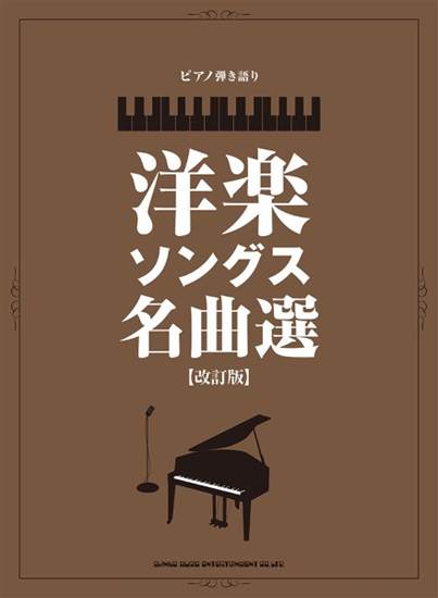 ピアノ弾き語り　洋楽ソングス名曲選「改訂版」 の画像