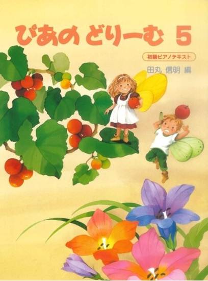 ぴあのどりーむ　５ の画像