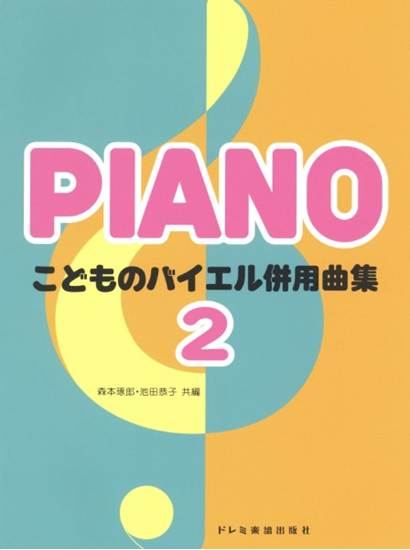 こどものバイエル併用曲集（２） の画像