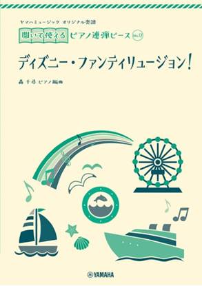 ヤマハミュージックオリジナル楽譜　開いて使えるピアノ連弾ピース　Ｎｏ．１２ディズニー・ファンティリュージョン！ の画像