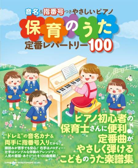 音名＆指番号つきやさしいピアノ　保育のうた定番レパートリー１００ の画像