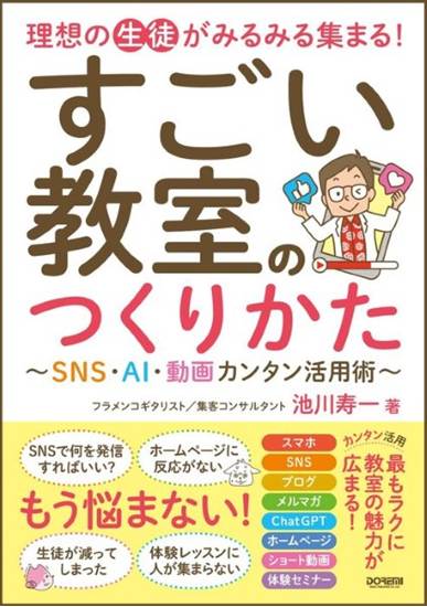 理想の生徒がみるみる集まる！　すごい教室のつくりかた　～ＳＮＳ・ＡＩ・動画カンタン活用術～ の画像