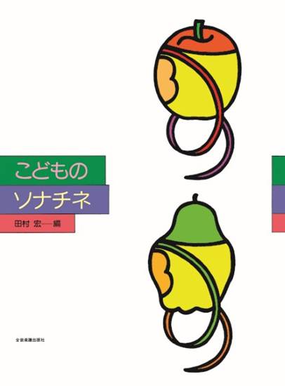 こどものソナチネ の画像