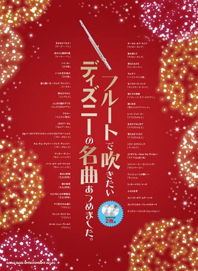 フルートで吹きたいディズニーの名曲あつめました。（カラオケＣＤ２枚付） の画像