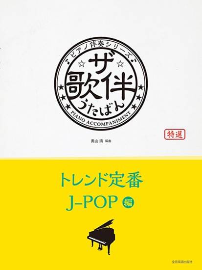 ザ・歌伴　トレンド定番Ｊ－ＰＯＰ　編【平成２９年～令和６年】　ピアノ伴奏シリーズ の画像