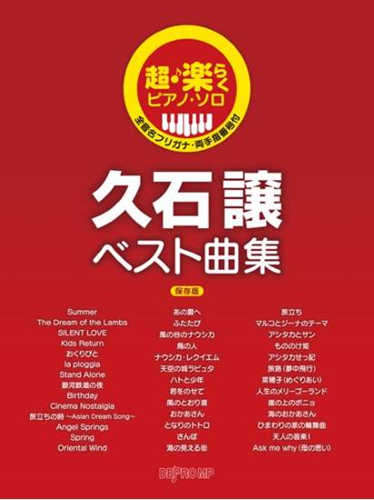 超・楽らくピアノ・ソロ　久石譲ベスト曲集　保存版 の画像