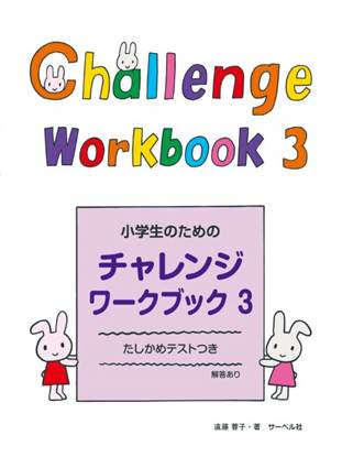 小学生のためのチャレンジ・ワークブック３ の画像