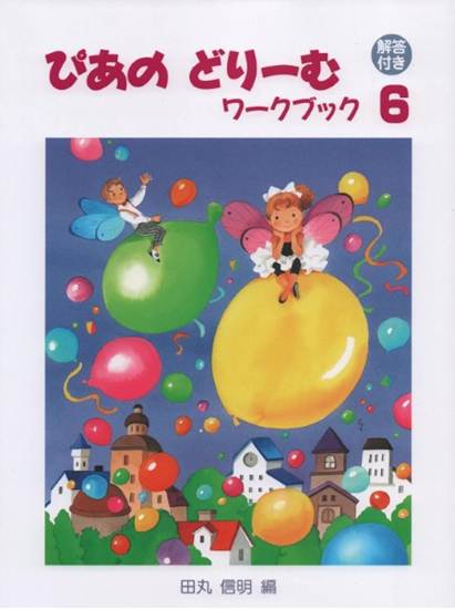 ぴあのどりーむ　ワークブック（６）　【解答付き】 の画像