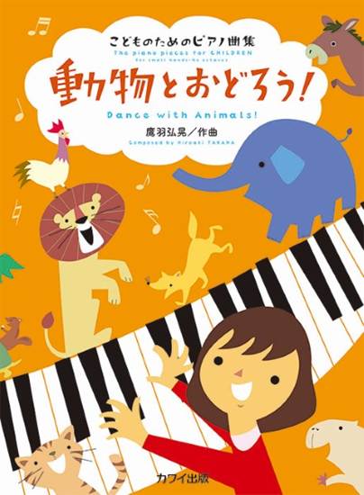 鷹羽弘晃：「動物とおどろう！」こどものためのピアノ曲集 の画像