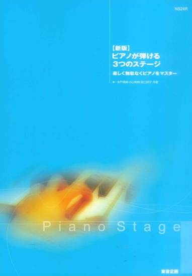 ピアノが弾ける３つのステージ の画像