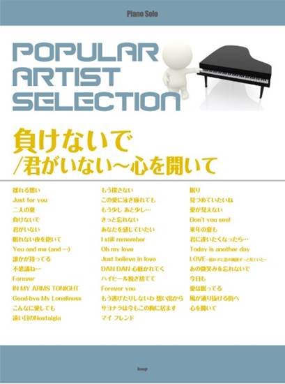 ピアノ・ソロ　ポピュラー・アーティスト・セレクション　負けないで／君がいない～心を開いて の画像