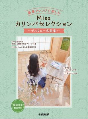 豪華アレンジで楽しむ　Ｍｉｓａカリンバセレクション　～ディズニー名曲集～ の画像