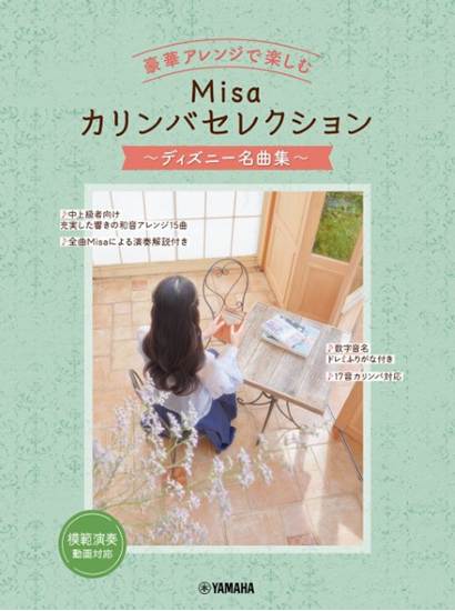 豪華アレンジで楽しむ　Ｍｉｓａカリンバセレクション　～ディズニー名曲集～ の画像