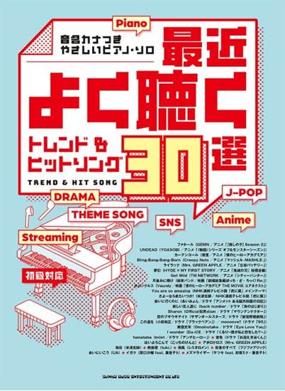 音名カナつきやさしいピアノ・ソロ　最近よく聴くトレンド＆ヒットソング３０選 の画像