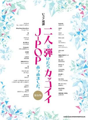 ピアノ連弾　二人で弾けたらカッコイイＪ－ＰＯＰあつめました。［保存版］ の画像