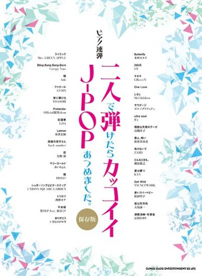 ピアノ連弾　二人で弾けたらカッコイイＪ－ＰＯＰあつめました。［保存版］ の画像