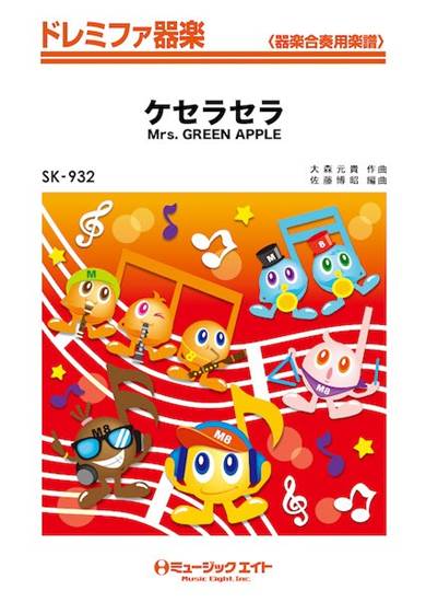 ＳＫ９３２　ドレミファ器楽　ケセラセラ の画像