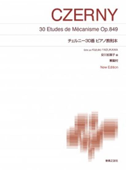 ［標準版ピアノ楽譜］チェルニー３０番ピアノ教則本［安川加壽子編］Ｎｅｗ　Ｅｄｉｔｉｏｎ　解説付 の画像