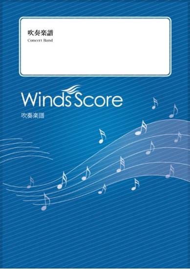 吹奏楽セレクション楽譜　故郷の空　ｉｎ　Ｓｗｉｎｇ〔Ｇｒａｄｅ　３．５〕 の画像