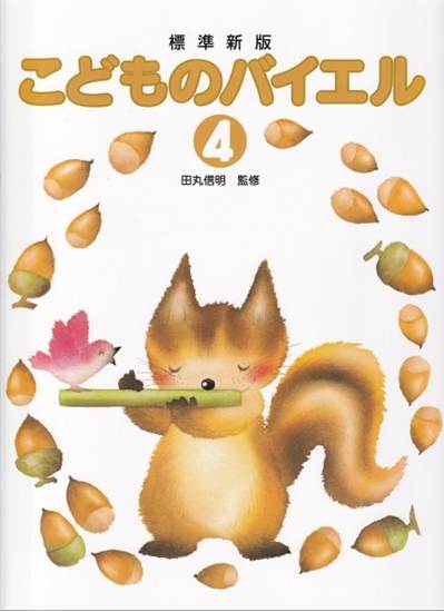 田丸版　こどものバイエル（４） の画像