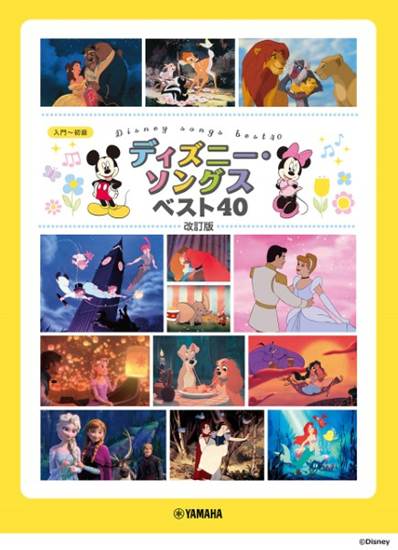 ピアノソロ　ディズニー・ソングス　ベスト４０　改訂版 の画像