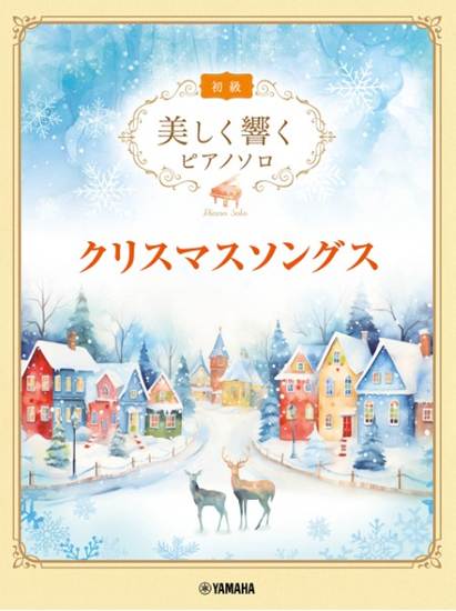 美しく響くピアノソロ（初級）　クリスマスソングス の画像