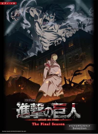 ピアノ・ソロ　TVアニメ『進撃の巨人』THE FINAL SEASON　オリジナルサウンドトラック Selection の画像