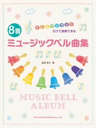 ドレミファソラシドだけで演奏できる　８音ミュージックベル曲集 の画像