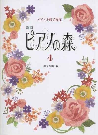 バイエル終了程度　新訂　ピアノの森（４）田丸信明／編 の画像