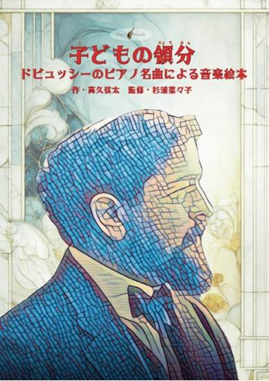 音楽絵本「子どもの領分～ドビュッシーのピアノ名曲による音楽絵本～ の画像