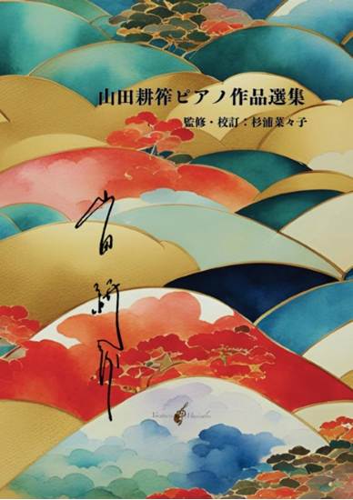 山田耕筰ピアノ作品選集 の画像