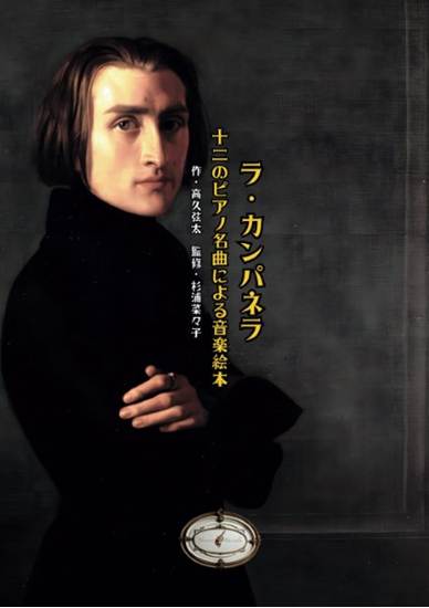 音楽絵本「ラ・カンパネラ～１２のピアノ名曲による音楽絵本～」 の画像