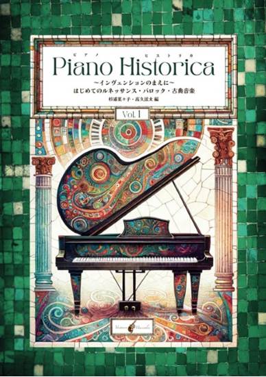 ＰＩＡＮＯ　ＨＩＳＴＯＲＩＣＡ（ピアノ・ヒストリカ　）ＶＯＬ．１ の画像
