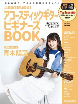 人気曲ではじめる！　アコースティックキギター　ビギナーズＢＯＯＫ の画像